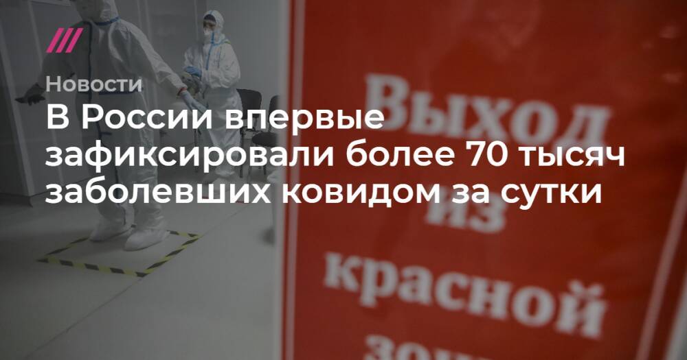 В России впервые зафиксировали более 70 тысяч заболевших ковидом за сутки