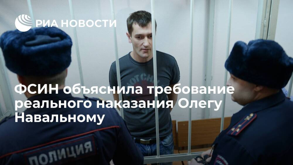 ФСИН требует реального наказания Олегу Навальному, так как он не встал на учет в инспекции
