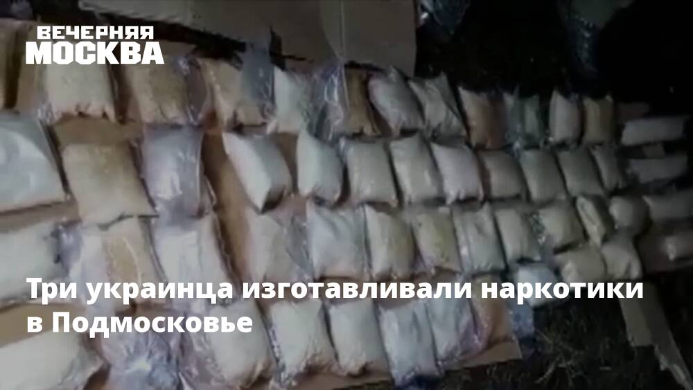 Три украинца изготавливали наркотики в Подмосковье