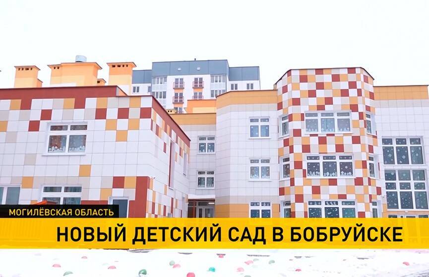 В Бобруйске открыли новый детский сад
