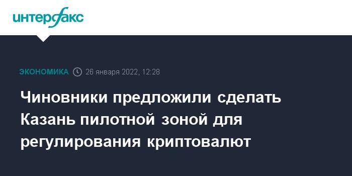 Чиновники предложили сделать Казань пилотной зоной для регулирования криптовалют