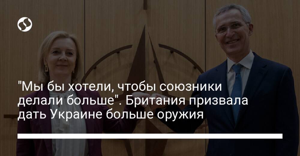 "Мы бы хотели, чтобы союзники делали больше". Британия призвала дать Украине больше оружия