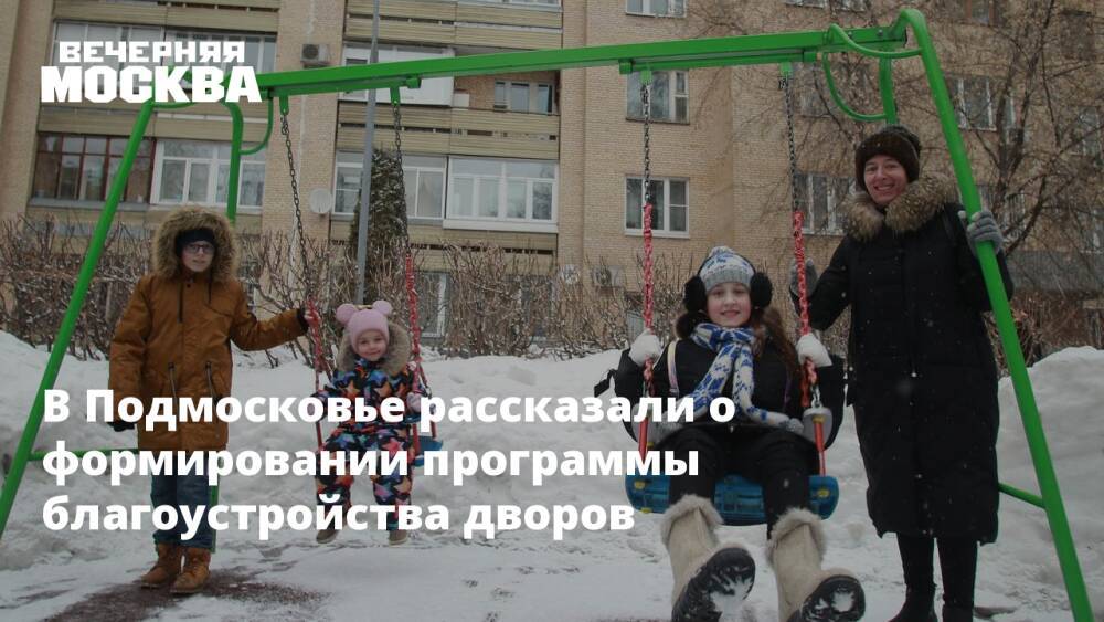 В Подмосковье рассказали о формировании программы благоустройства дворов