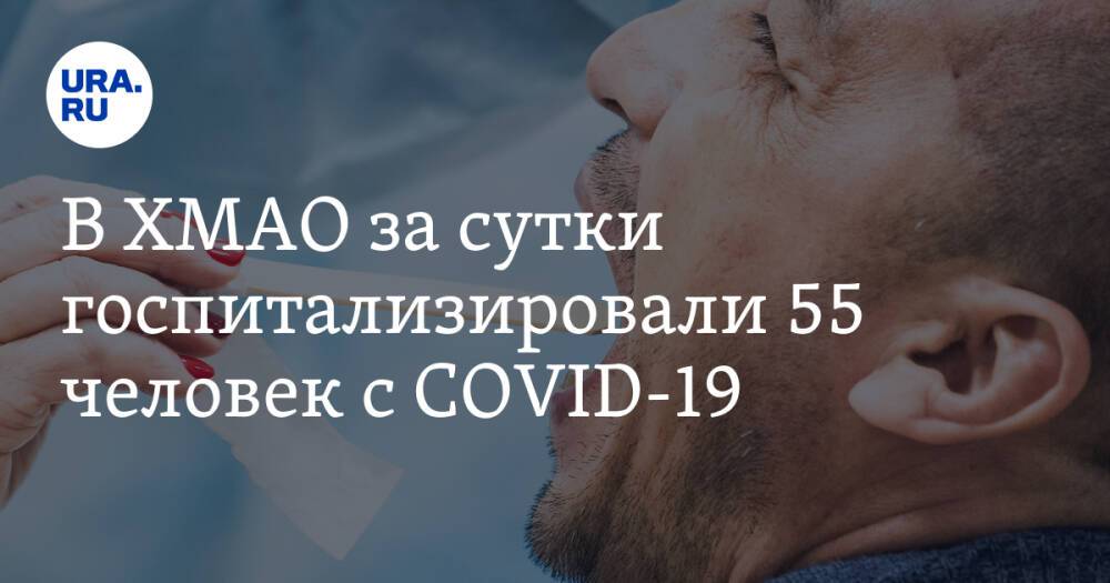 В ХМАО за сутки госпитализировали 55 человек с COVID-19
