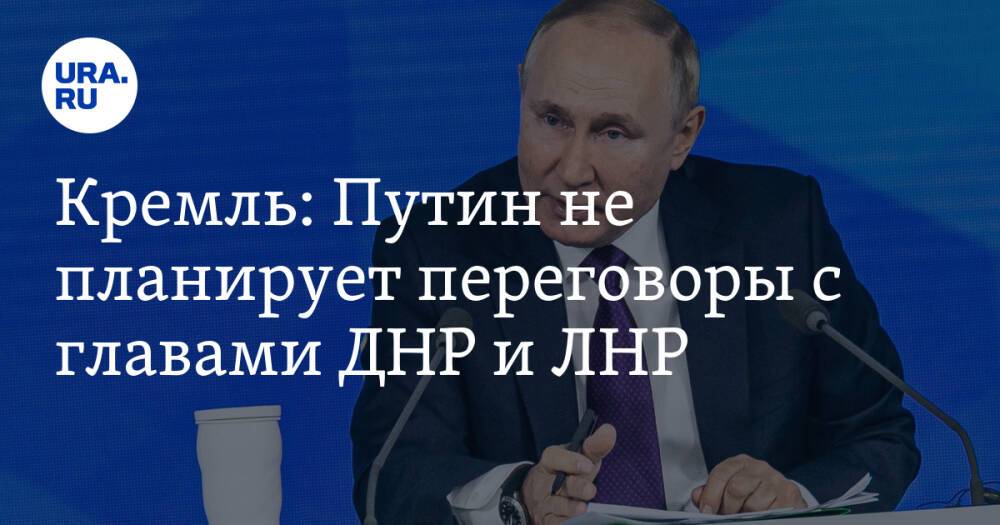 Кремль: Путин не планирует переговоры с главами ДНР и ЛНР