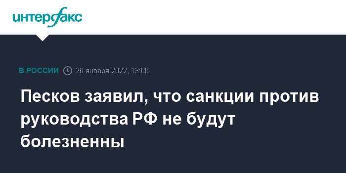 Песков заявил, что санкции против руководства РФ не будут болезненны