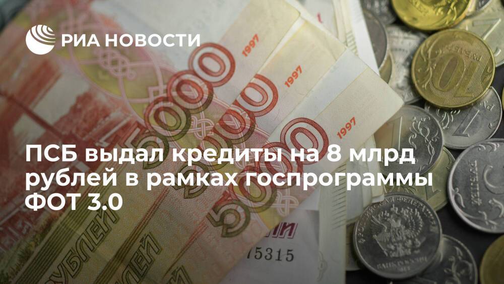 ПСБ выдал кредиты на 8 млрд рублей в рамках госпрограммы ФОТ 3.0