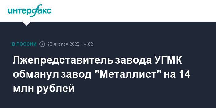 Лжепредставитель завода УГМК обманул завод "Металлист" на 14 млн рублей
