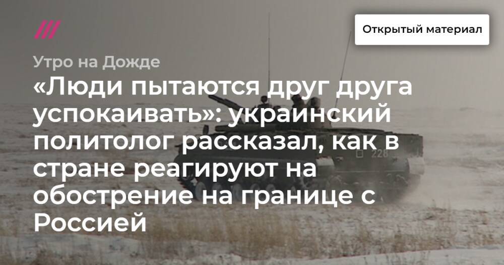 «Люди пытаются друг друга успокаивать»: украинский политолог рассказал, как в стране реагируют на обострение на границе с Россией