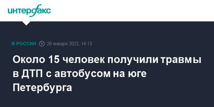 Около 15 человек получили травмы в ДТП с автобусом на юге Петербурга