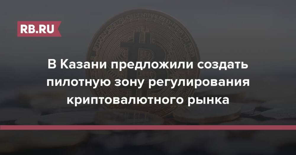 В Казани предложили создать пилотную зону регулирования криптовалютного рынка
