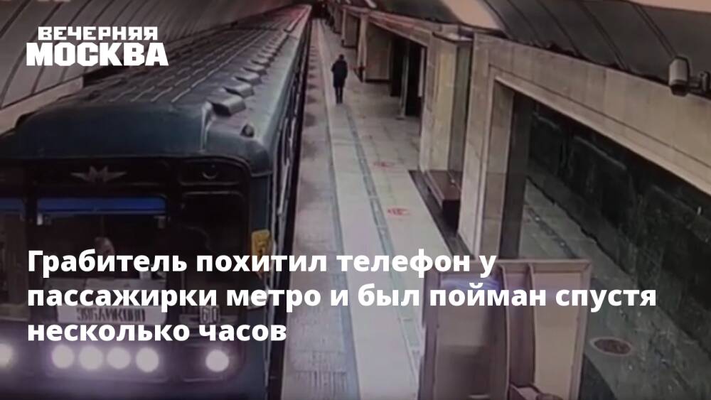 Грабитель похитил телефон у пассажирки метро и был пойман спустя несколько часов