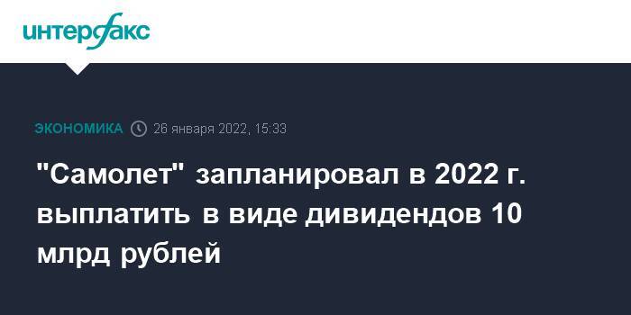 "Самолет" запланировал в 2022 г. выплатить в виде дивидендов 10 млрд рублей