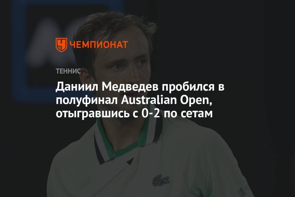 Даниил Медведев пробился в полуфинал Australian Open, отыгравшись с 0-2 по сетам