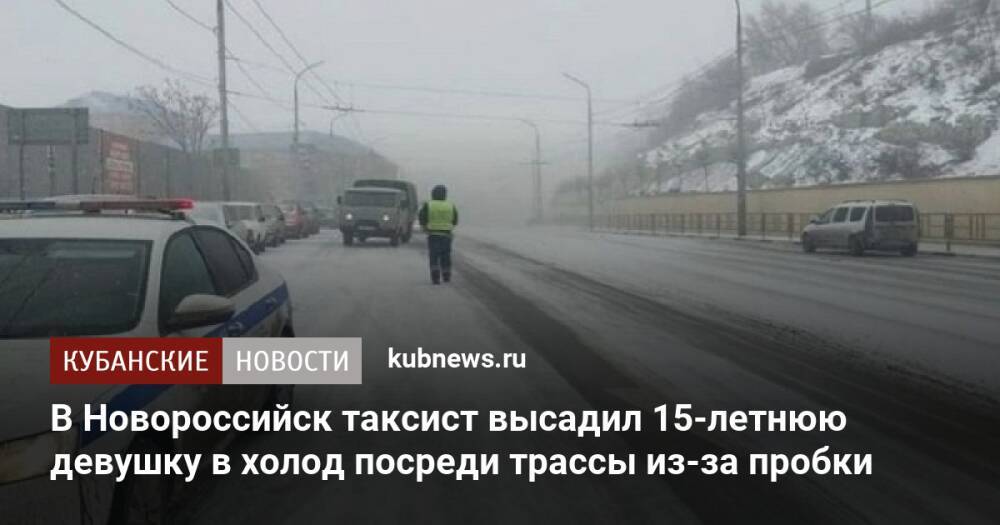 В Новороссийск таксист высадил 15-летнюю девушку в холод посреди трассы из-за пробки