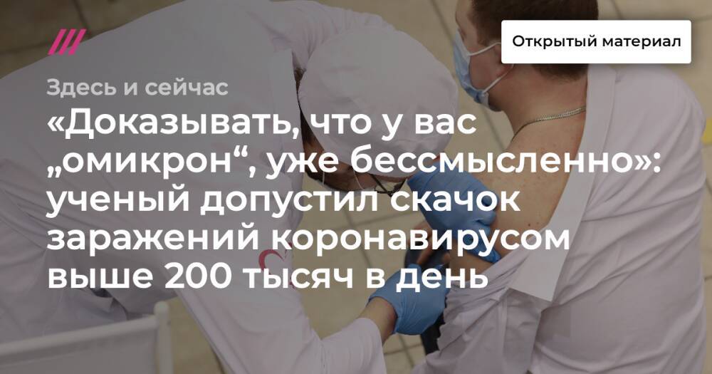 «Доказывать, что у вас „омикрон“, уже бессмысленно»: ученый допустил скачок заражений коронавирусом выше 200 тысяч в день