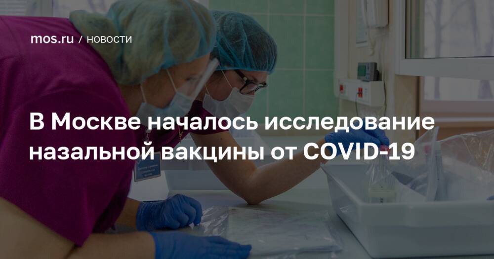 В Москве началось исследование назальной вакцины от COVID-19