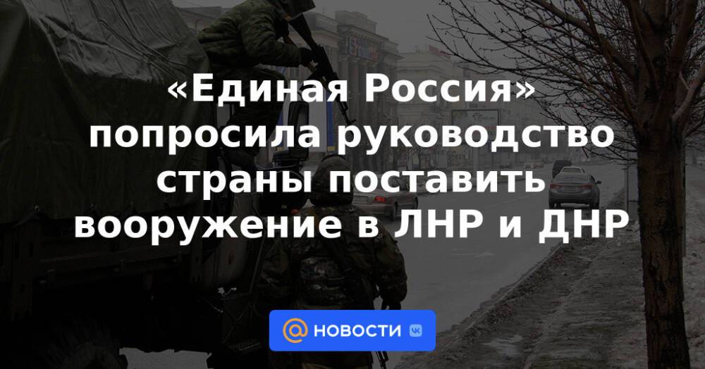 «Единая Россия» попросила руководство страны поставить вооружение в ЛНР и ДНР