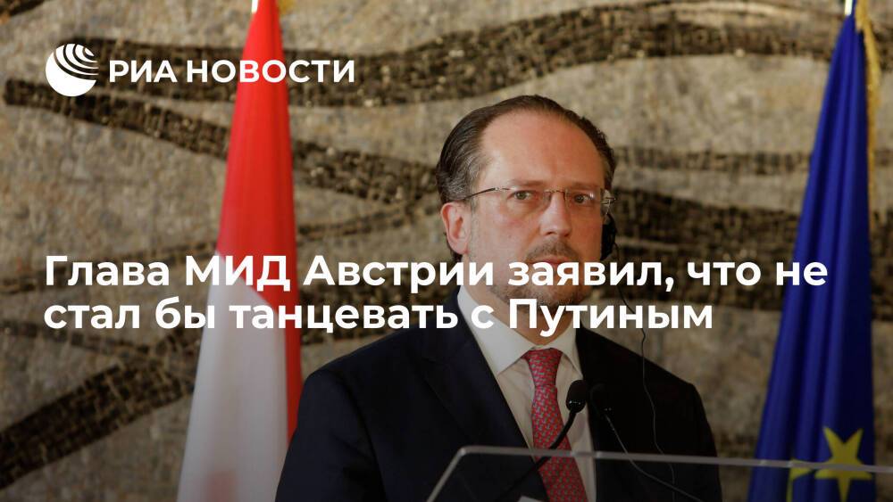 Глава МИД Австрии Шалленберг заявил, что не стал бы танцевать с Путиным