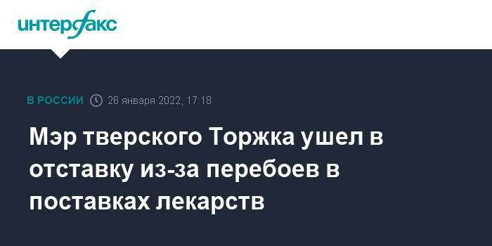 Мэр тверского Торжка ушел в отставку из-за перебоев в поставках лекарств