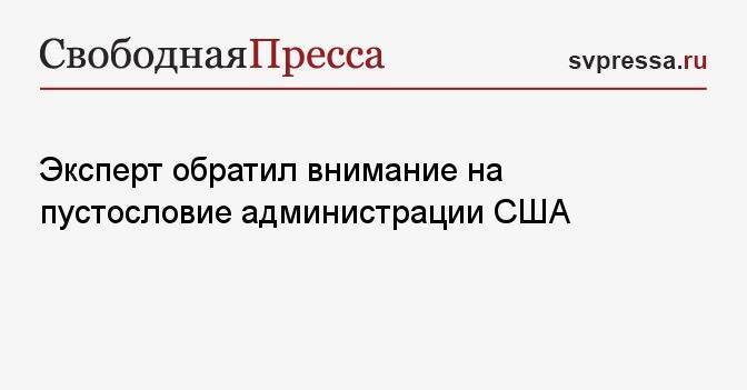 Эксперт обратил внимание на пустословие администрации США