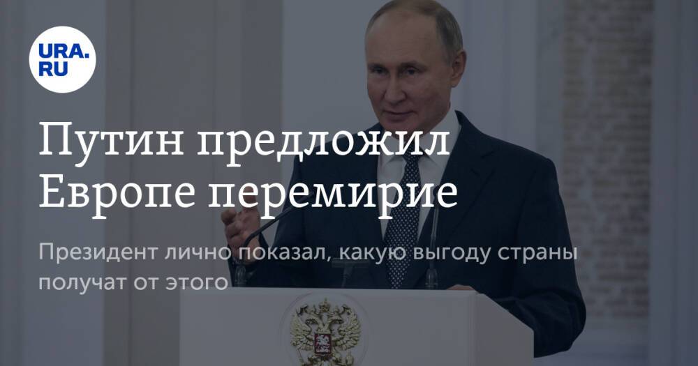 Путин предложил Европе перемирие