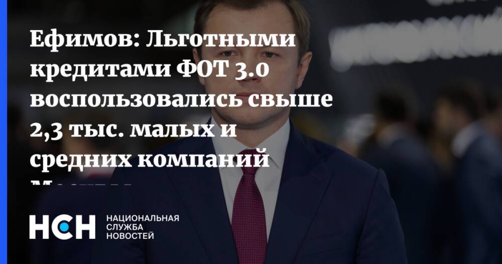 Ефимов: Льготными кредитами ФОТ 3.0 воспользовались свыше 2,3 тыс. малых и средних компаний Москвы