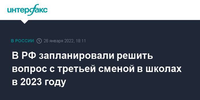 В РФ запланировали решить вопрос с третьей сменой в школах в 2023 году