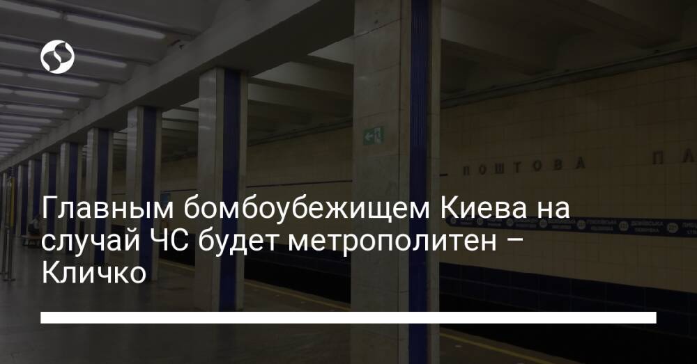 Главным бомбоубежищем Киева на случай ЧС будет метрополитен – Кличко