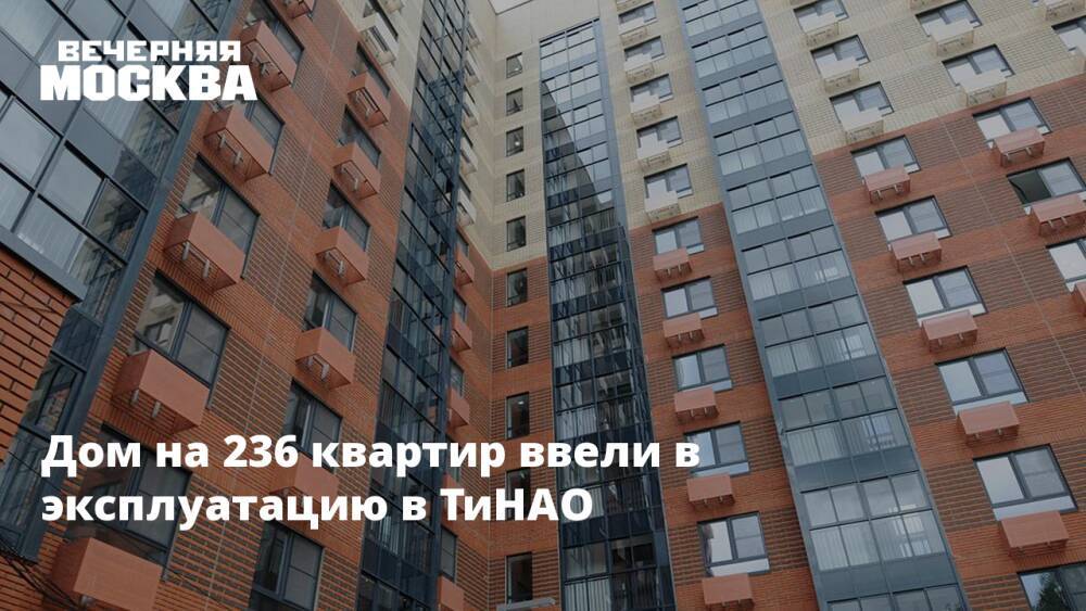 Дом на 236 квартир ввели в эксплуатацию в ТиНАО