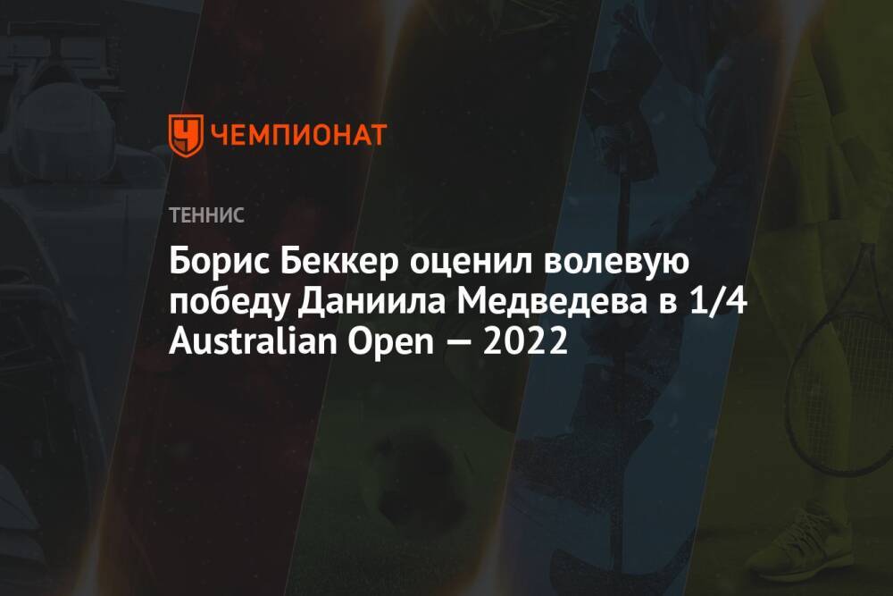 Борис Беккер оценил волевую победу Даниила Медведева в 1/4 Australian Open — 2022