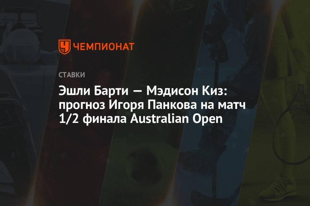 Эшли Барти — Мэдисон Киз: прогноз Игоря Панкова на матч 1/2 финала Australian Open