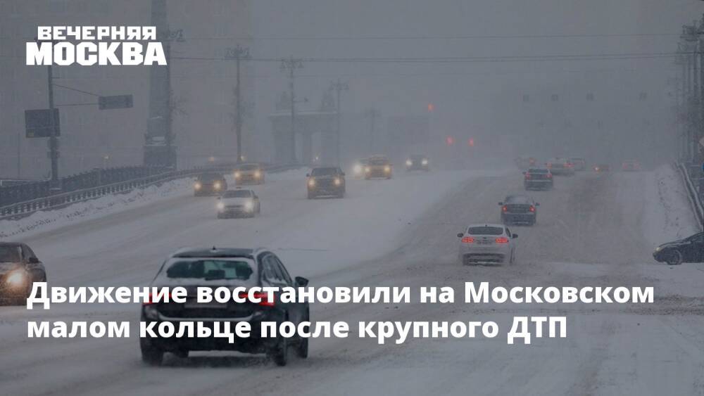 Движение восстановили на Московском малом кольце после крупного ДТП