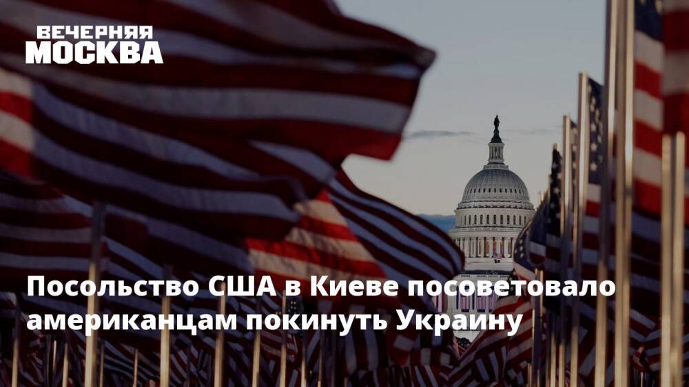 Посольство США в Киеве посоветовало американцам покинуть Украину
