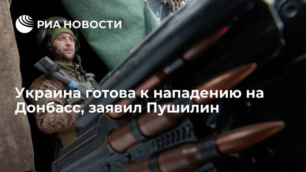 Глава ДНР Пушилин: Украина уже готова к нападению на Донбасс