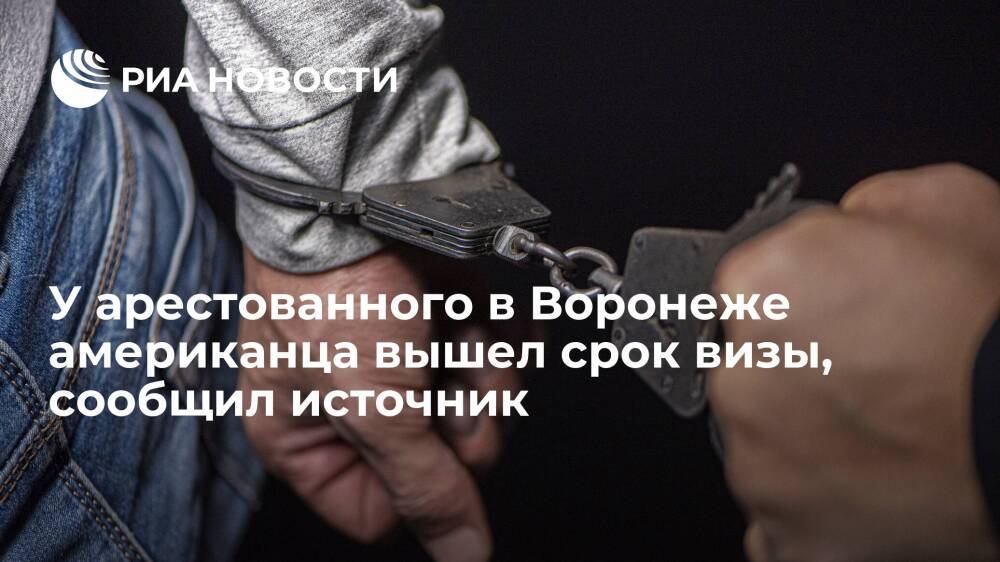 Источник: арестованный в Воронеже американец находился в России по просроченной визе