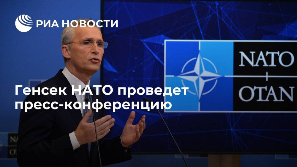 Генсек НАТО проведет пресс-конференцию после сообщений о передаче ответа США по гарантиям