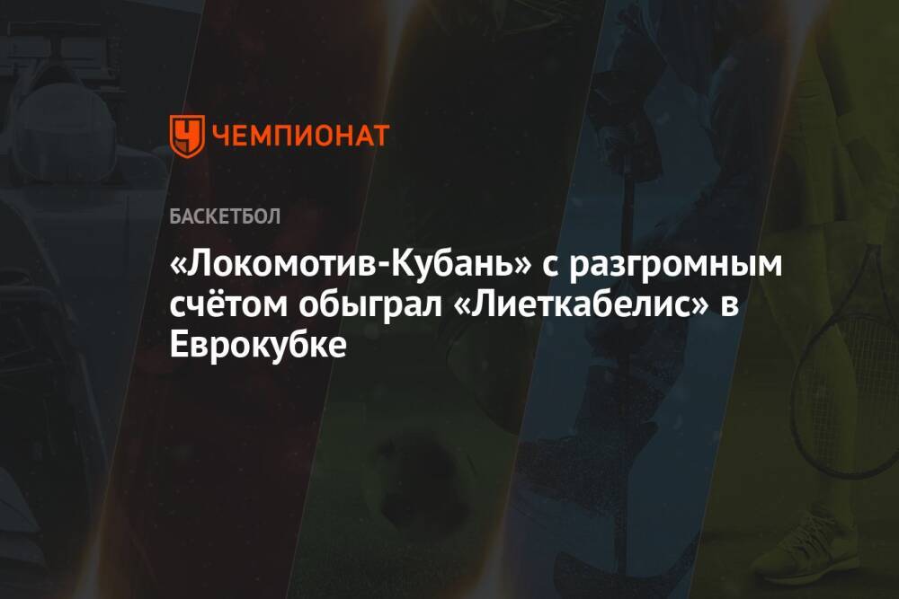 «Локомотив-Кубань» с разгромным счётом обыграл «Лиеткабелис» в Еврокубке