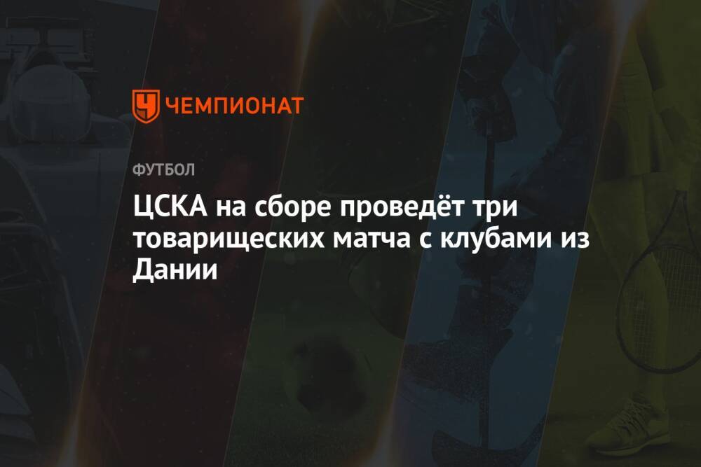 ЦСКА на сборе проведёт три товарищеских матча с клубами из Дании