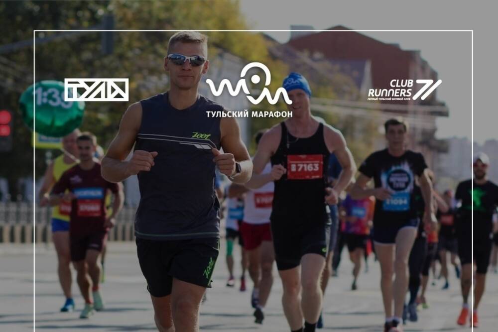 Стартовала регистрация на забеги серии «Тульский марафон 2022»