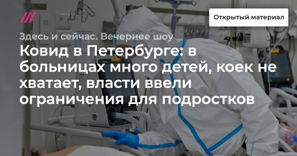 Ковид в Петербурге: в больницах много детей, коек не хватает, власти ввели ограничения для подростков