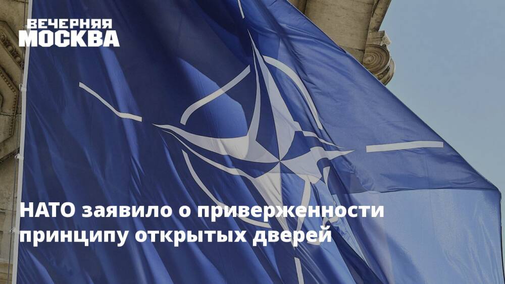 НАТО заявило о приверженности принципу открытых дверей