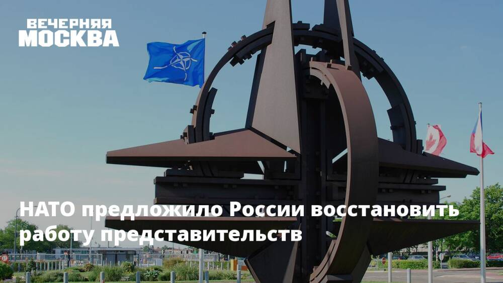 НАТО предложило России восстановить работу представительств