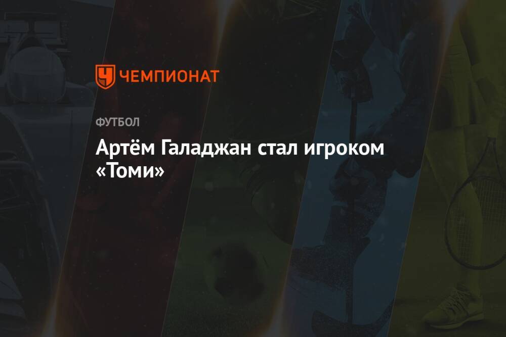 Артём Галаджан стал игроком «Томи»