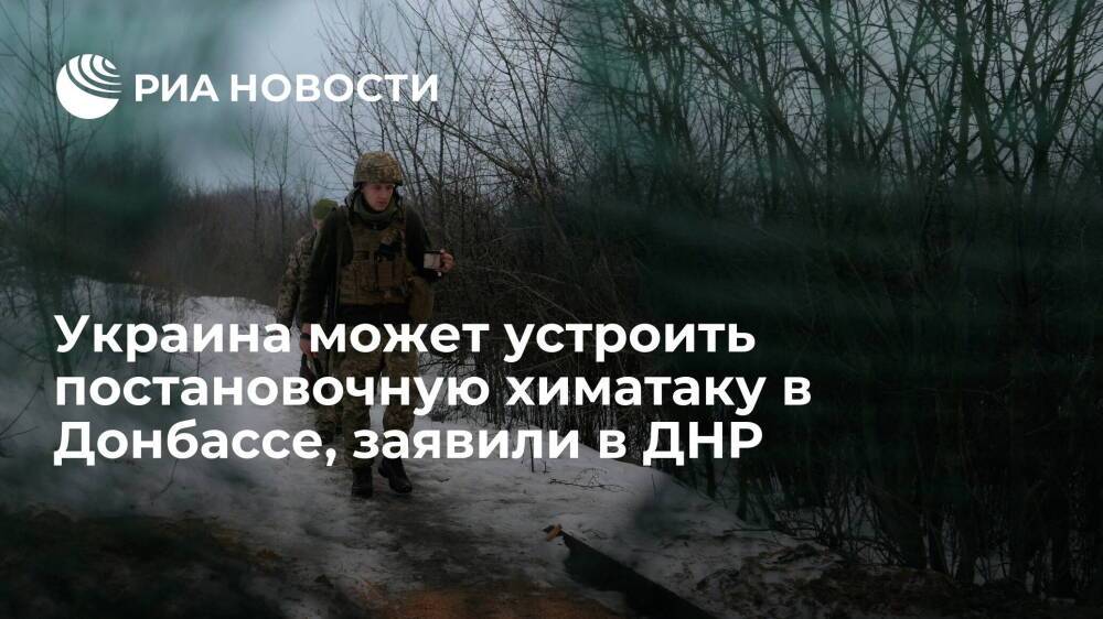 Глава ДНР Пушилин: Украина может провести постановочные химические атаки в Донбассе