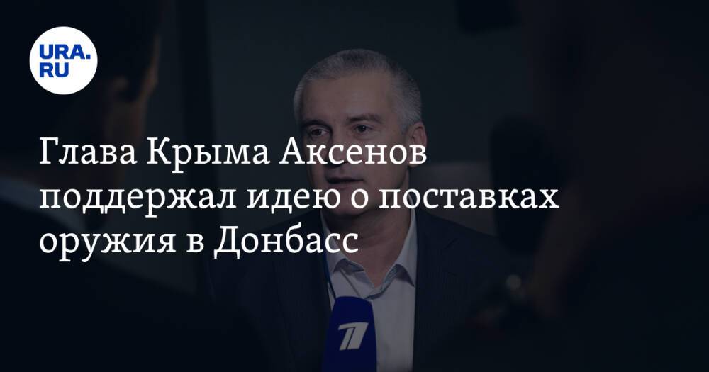 Глава Крыма Аксенов поддержал идею о поставках оружия в Донбасс. «Россия своих не бросает»