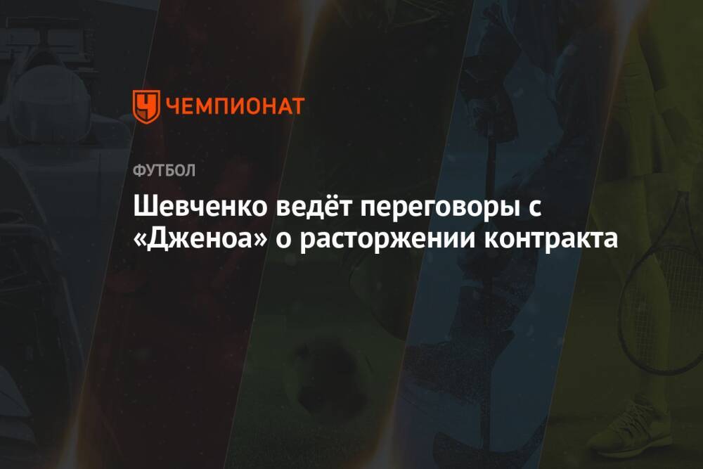 Шевченко ведёт переговоры с «Дженоа» о расторжении контракта