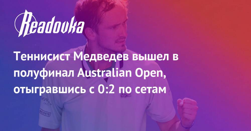 Теннисист Медведев вышел в полуфинал Australian Open, отыгравшись с 0:2 по сетам