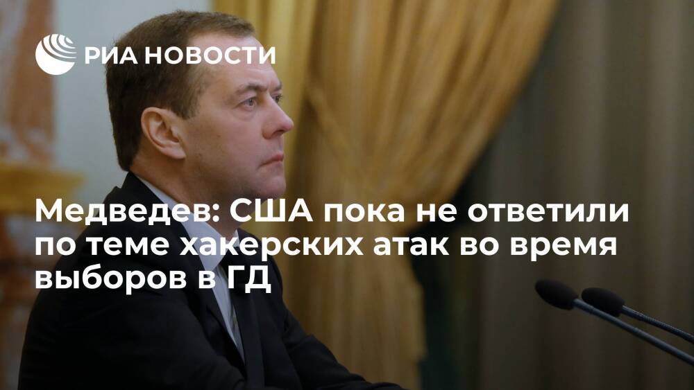 Замглавы СБ Медведев: США пока не ответили по теме хакерских атак в период выборов в ГД