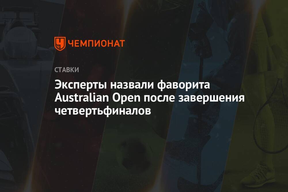 Эксперты назвали фаворита Australian Open после завершения четвертьфиналов